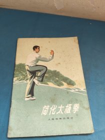 简化太极拳