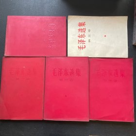 毛泽东选集 （1-5卷）