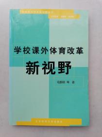 学校课外体育改革新视野