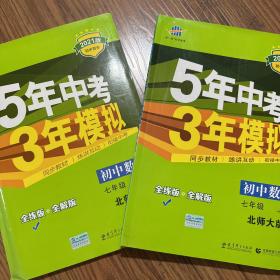 七年级初中数学上下（北师大版）：5年中考3年模拟  含全练答案和五三全解