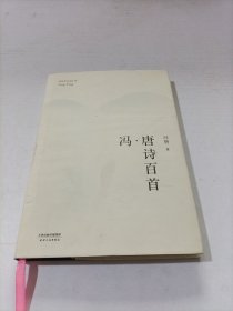 冯·唐诗百首（2017版精装升级）