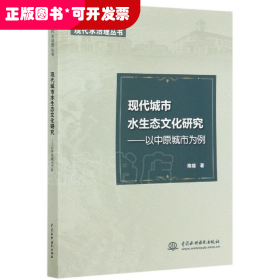 现代城市水生态文化研究--以中原城市为例/现代水治理丛书