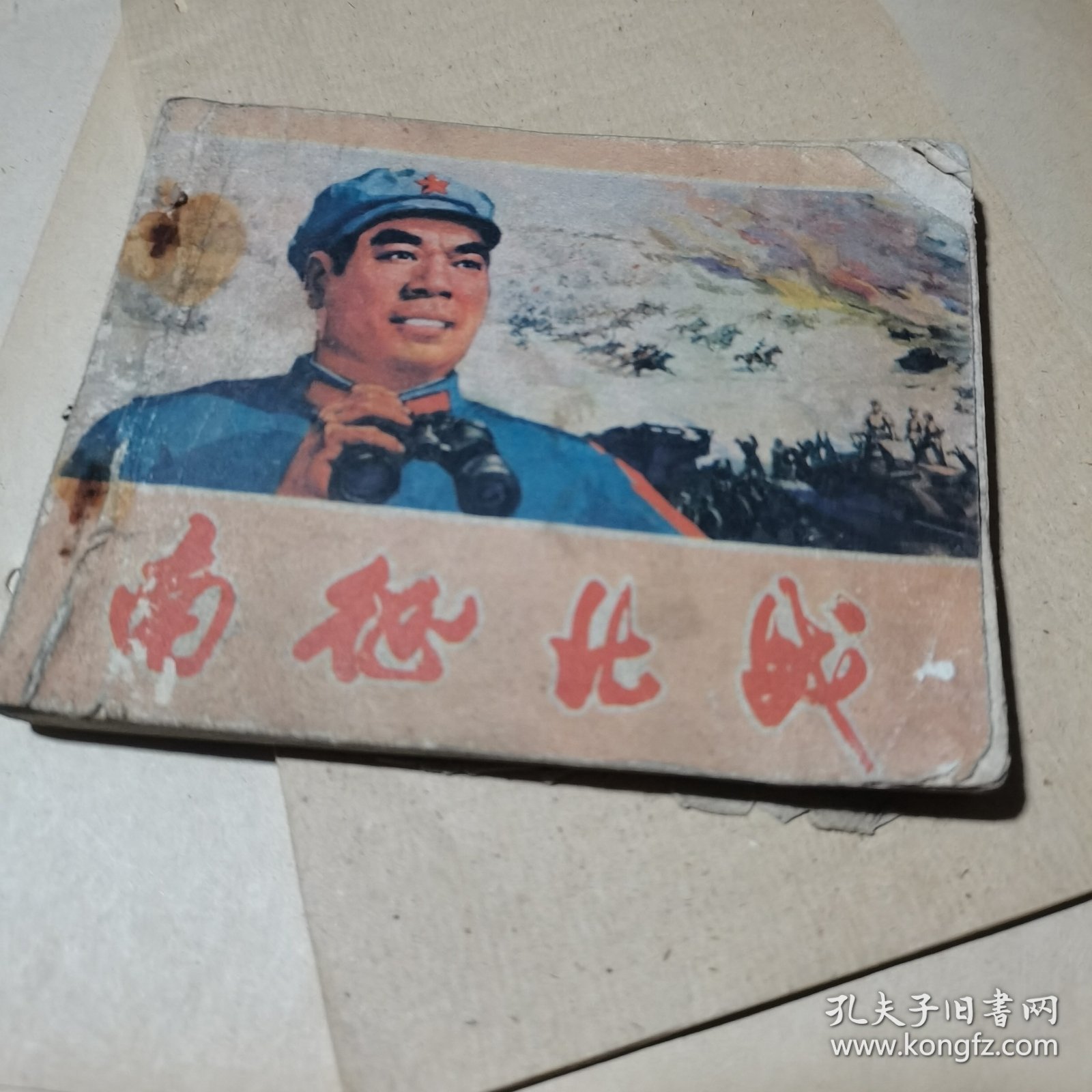 电影连环画 南征北战