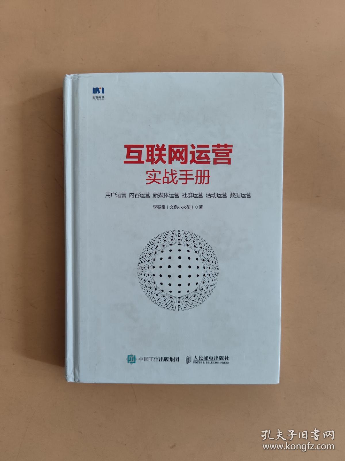 互联网运营实战手册