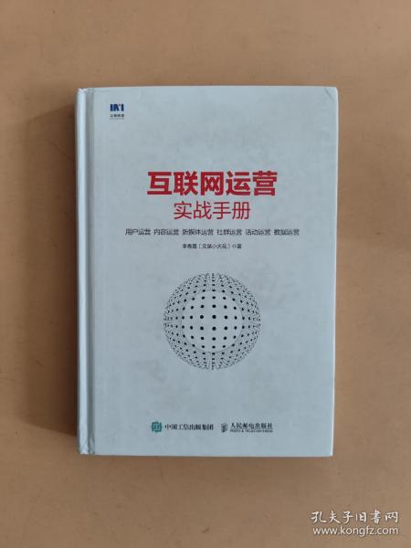 互联网运营实战手册