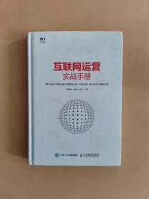 互联网运营实战手册