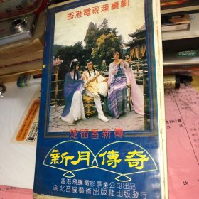 录像带 电视连续剧【楚留香新传】新月传奇第一卷实图实物拍照