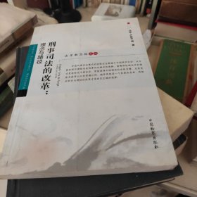 刑事司法的改革：理念与路径