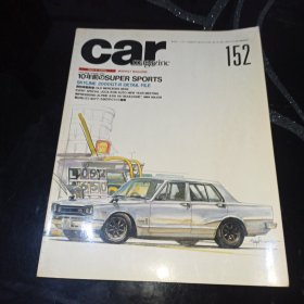 car magazine日本原版汽车收藏杂志1991一4，N0.152