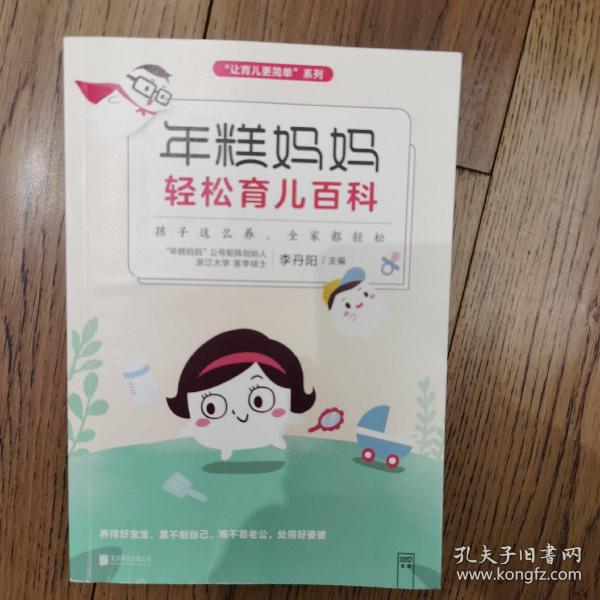 年糕妈妈轻松育儿百科：孩子这么养 全家都轻松