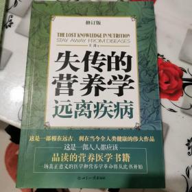 失传的营养学：远离疾病