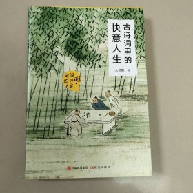 古诗词里的快意人生：瞧，这才是风流！【原版 内页干净】