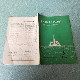 计算机科学 1990年第3期