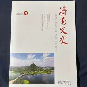 济南文史2023年第4期张之洞与大明湖/飞泉怀范公 醇仁润齐州/历下亭千年史话/宋代济南名酒及“杜康泉”的由来/耿九合诸侯一匡天下
《长城之源》节选/发现莱芜明代官府坟墓迁移资料/圣哲邹衍里籍考/与贺敬之先生的一段书缘/梁思永与城子崖遗址/从叫卖和响器到五花八门的广告老济南广告的百年巨变/