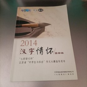 七彩语文杯江苏省中学生与社会作文大赛指导用书:汉字情怀(2014高中组)