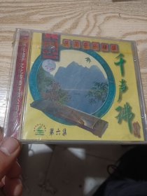 VCD:古筝第六集 千声佛（全新未拆封）