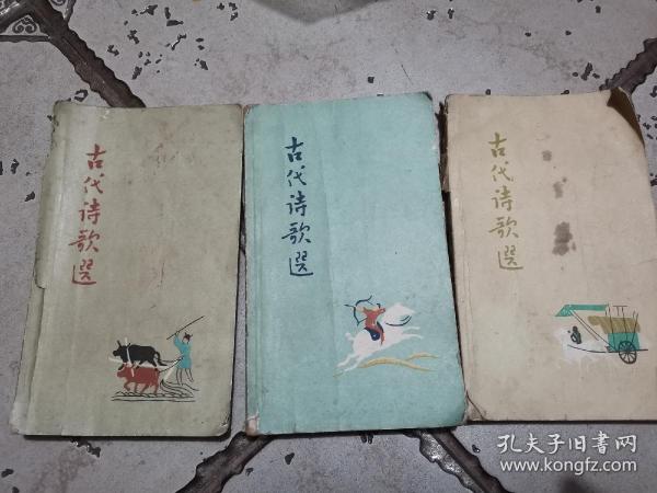 1962年古代诗歌选三册合售