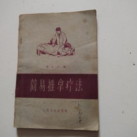 62年老版本《简易推拿疗法》实物拍摄品佳详见图