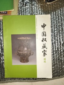 中国收藏家通讯（第8期）