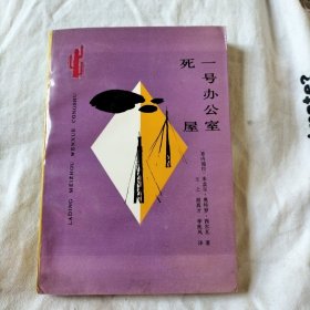 死屋·一号办公室（拉丁美洲文学丛书）译者签名本