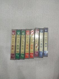 老磁带《许国璋英语》全套8盒不缺少。包正版。好品。（除第一册第一盘拆封外，其余七盘磁带都没有拆封）