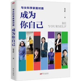 与女科学家面对面普通图书/管理9787520730211