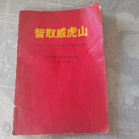 智取威虎山