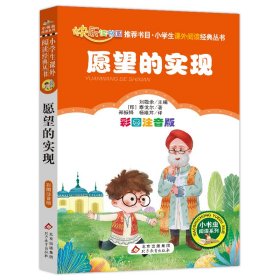 正版 快乐读书吧 二年级 下册 愿望的实现 (彩绘 注音版) 小学生课外阅读经典 全国优秀 [印]泰戈尔 9787570404483