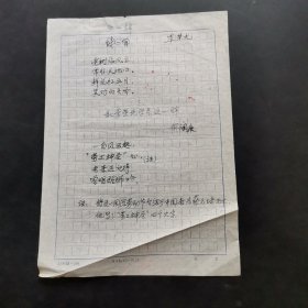 湖南教育学院李荣光先生和俞润泉先生先生诗词各一首，手稿一张