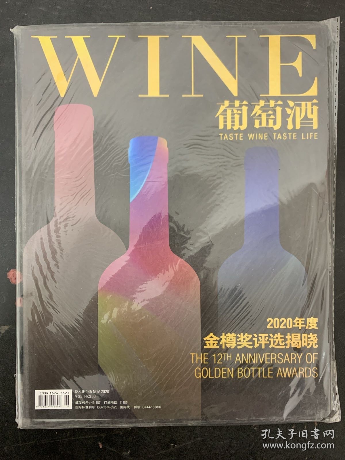 葡萄酒WINE 2020年 November11月号总第145期 2020年度金樽奖评选揭晓 杂志