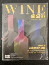 葡萄酒WINE 2020年 November11月号总第145期 2020年度金樽奖评选揭晓 杂志