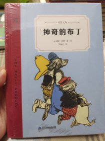 神奇的布丁（奇想文库）澳大利亚殿堂级艺术大师、诗人诺曼·林赛天才之作