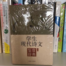 学生现代诗文鉴赏辞典（上下）