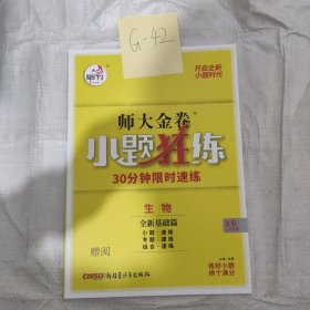 师大金卷小题狂练生物