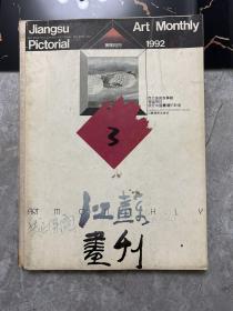 江苏画刊1992年3