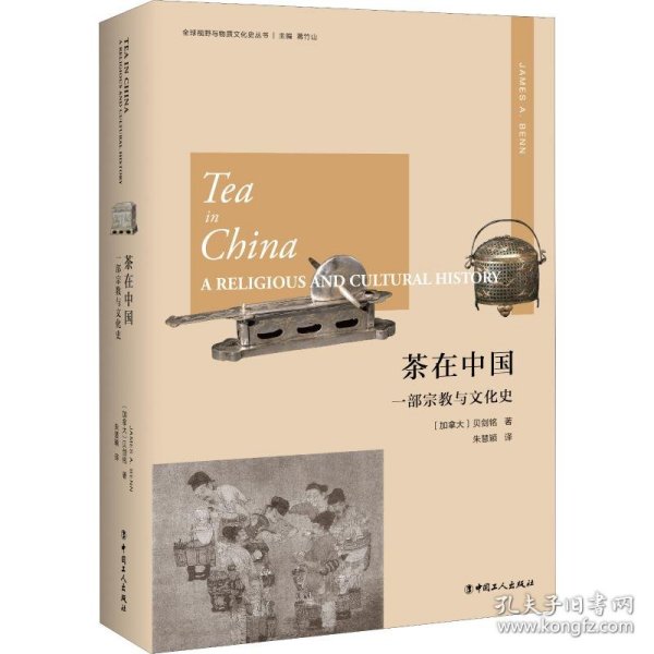 茶在中国：一部宗教与文化史