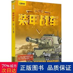 装甲战车 中国军事 柳宁，于浩编