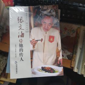 张文海和他的传人