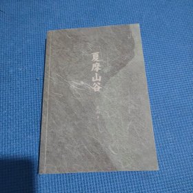 夏摩山谷