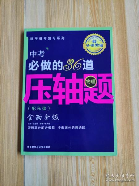 王金战系列图书：中考必做的36道压轴题（物理）