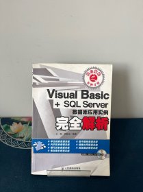 Visual Basic+SQL Server數(shù)據(jù)庫(kù)應(yīng)用實(shí)例完全解析