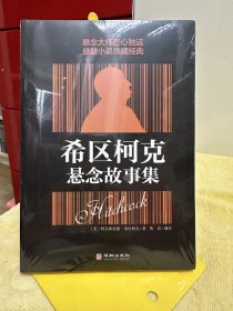 希区柯克悬念故事集
（二十元三本，可在“二十元三本”分类自行选购）