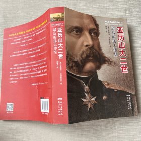 亚历山大二世：最后的伟大沙皇