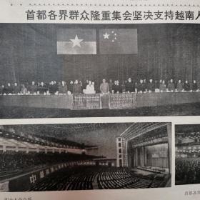 新闻照片1972年12月30日刊1-2版生日报 报纸头版毛泽东像 毛主席会见阮氏萍外长照片 毛主席和阮文广大师握手合影 首都各界群众隆重集会支持越南抗美救国周恩来、江青、叶剑英、张春桥、姚文元、李先念、纪登奎、李德生、汪东兴、王洪文、徐向前、姬鹏飞、耿飚、吴德、方毅出席大会合影 中国和达荷美恢复外交