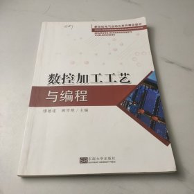 数控加工工艺与编程