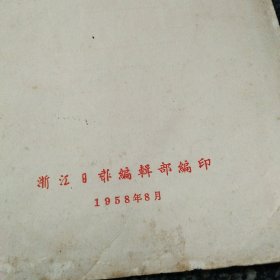新闻与写作手册 1958年 浙江日报