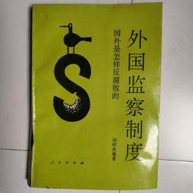 外国监察制度——国外是怎样反腐败的