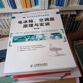 电冰箱、空调器原理与实训(第2版)