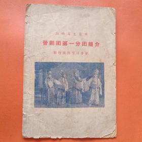 山西省太原市晋剧团第一分团简介