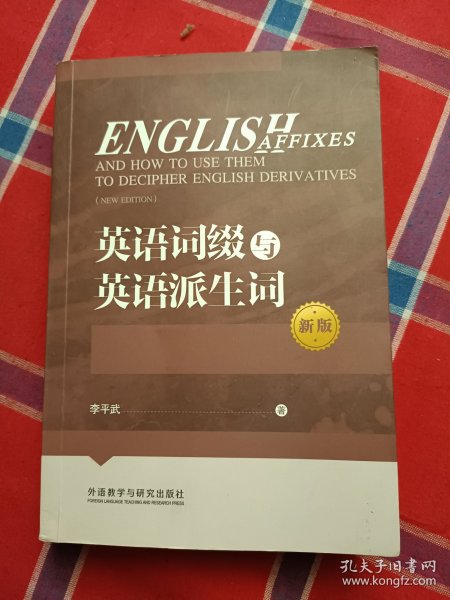 英语词缀与英语派生词(新版)